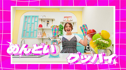 有華(Yuka) / めんどいグッバイ