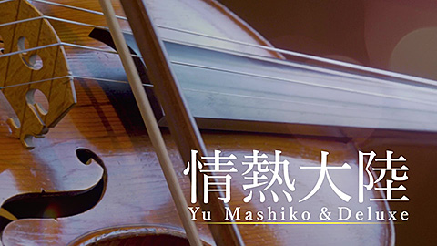 益子侑＆デラックス「情熱大陸」／ YU MASHIKO & DELUXE - JAPANESQUE