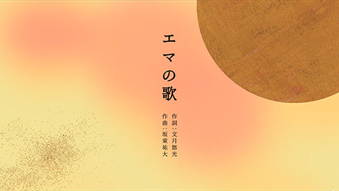 エマの歌 feat. エマ（UA）｜ Ema’s Song - /