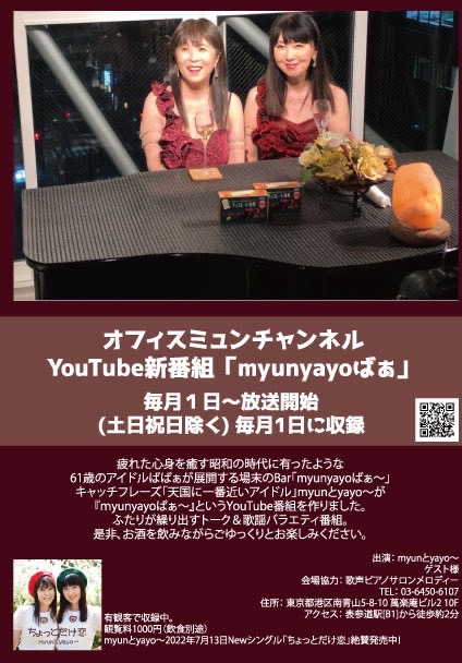 オフィスミュンチャンネル YouTube「myunyayoばぁ」毎月1日更新