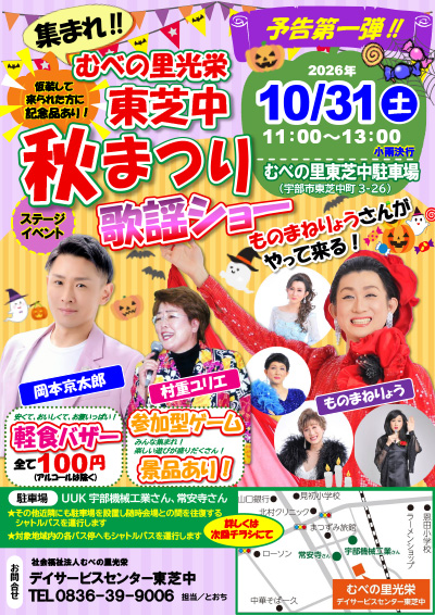 むべの里光栄東芝中秋まつり