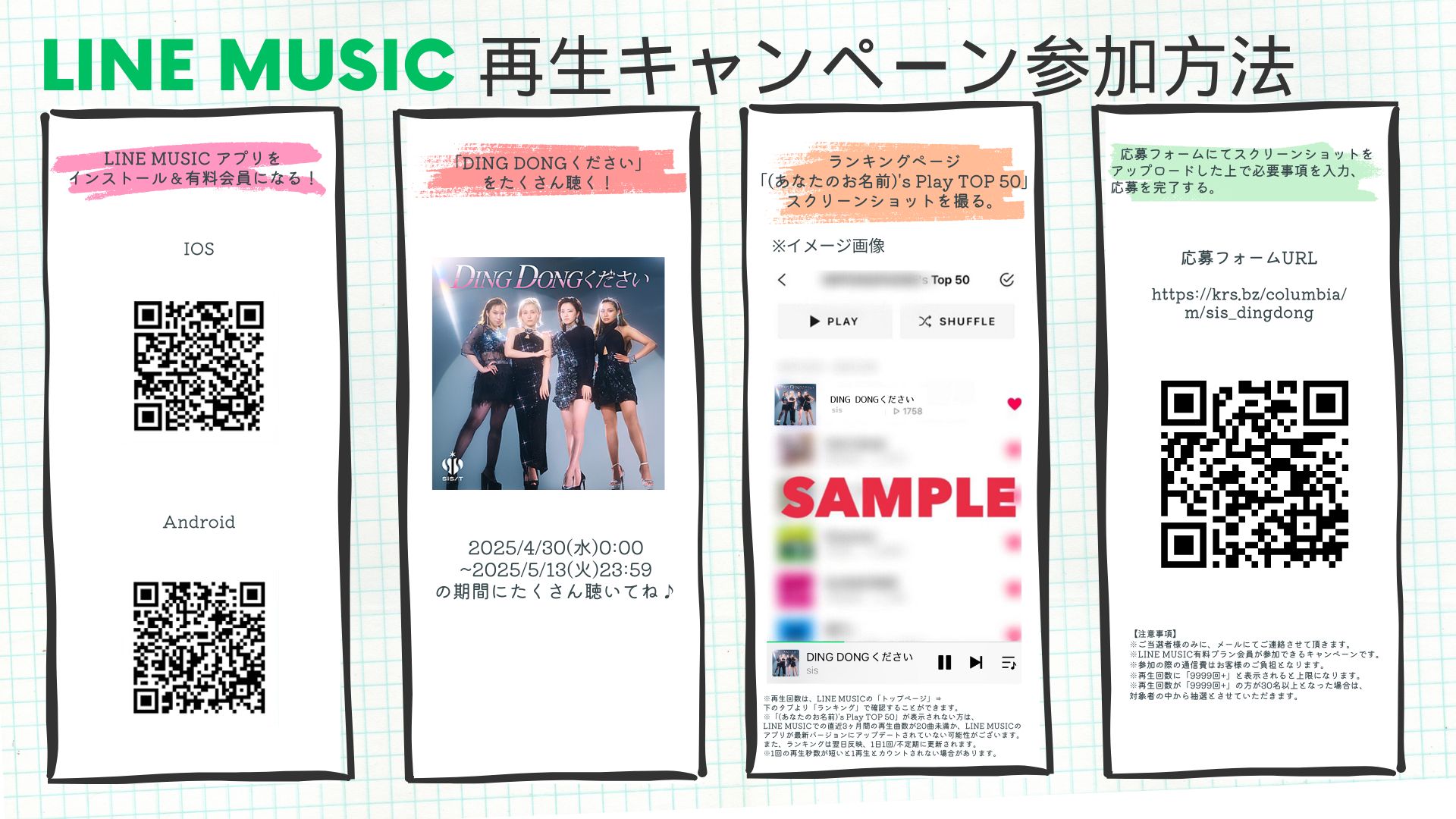 sis「DING DONGください」配信記念!LINE MUSIC再生回数キャンペーン