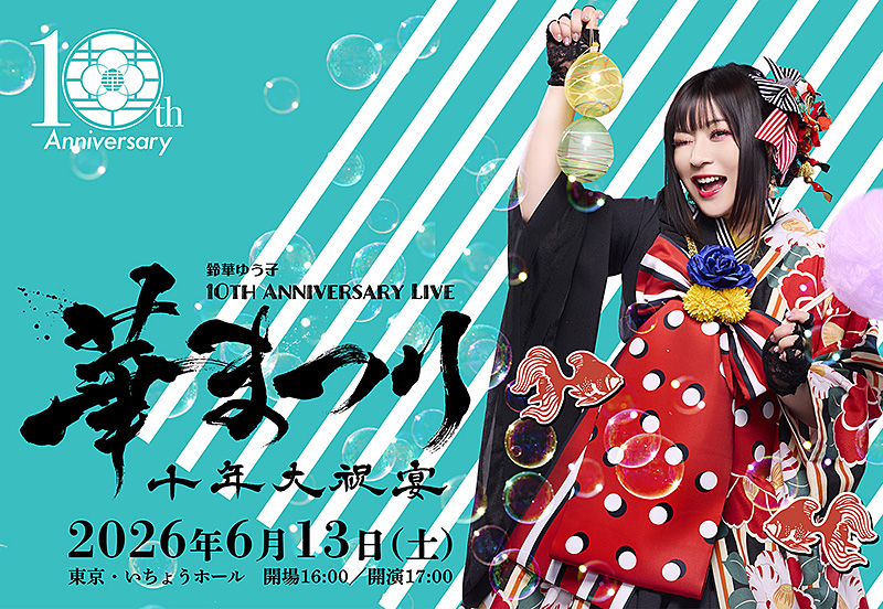 鈴華ゆう子 10th Anniversary Live 華まつり — 十年大祝宴 —