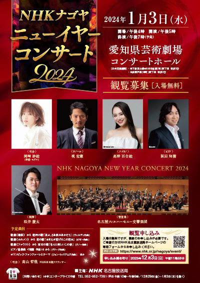 NHKナゴヤニューイヤーコンサート2024