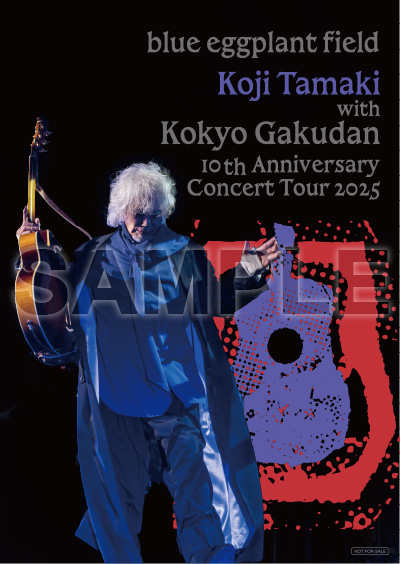 玉置浩二 with 故郷楽団 10周年 Concert Tour 2025〜blue eggplant field 特製B2ポスター