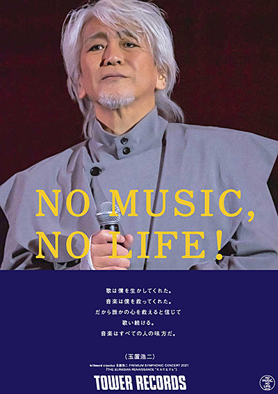 玉置浩二タワーレコード「NO MUSIC, NO LIFE」