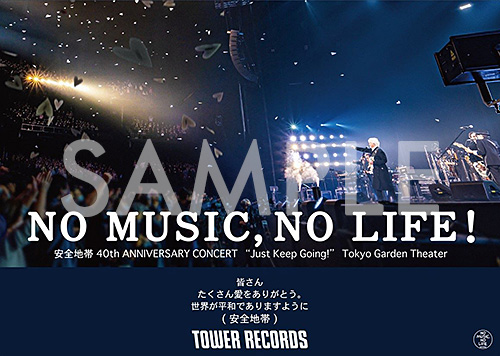 安全地帯 タワーレコード「NO MUSIC, NO LIFE.」