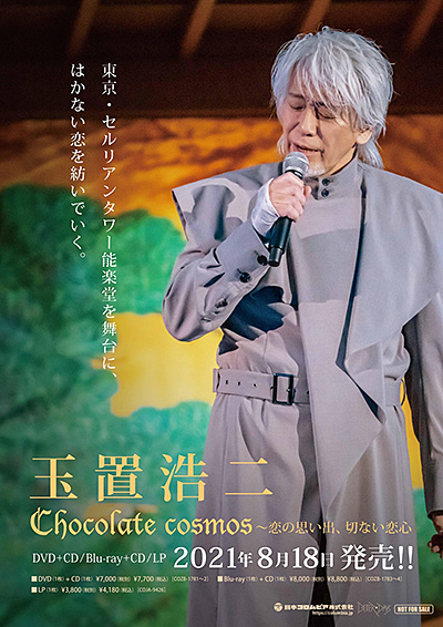 2021/8/18リリース『Chocolate cosmos〜恋の思い出、切ない恋心〜』