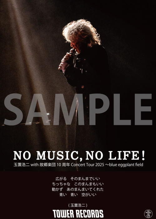 タワーレコード「NO MUSIC, NO LIFE.」ポスター