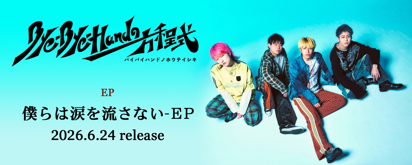 Bye-Bye-Handの方程式