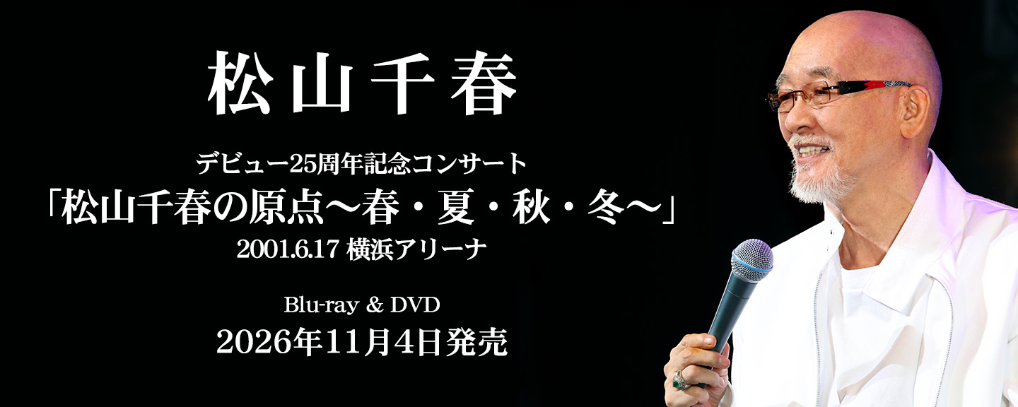松山千春