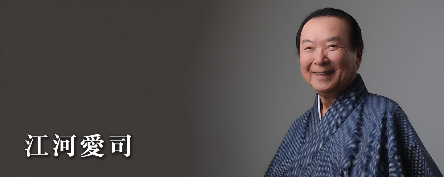 江河愛司