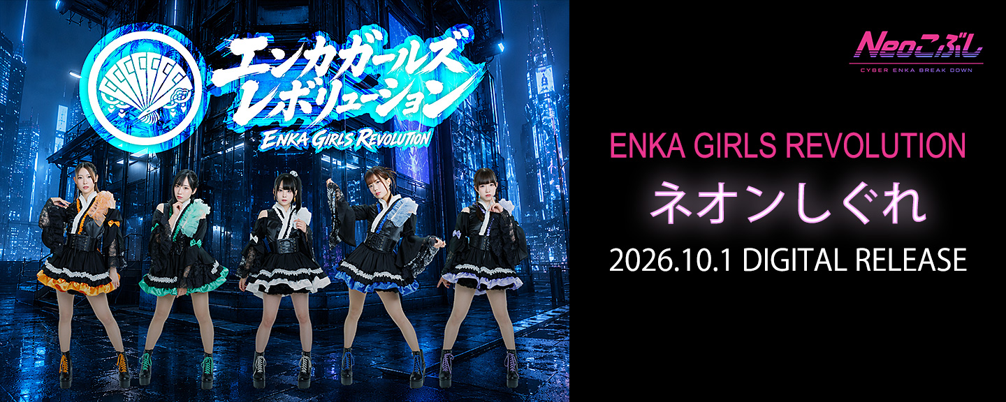 ENKA GIRLS REVOLUTION(エンカガールズレボリューション)