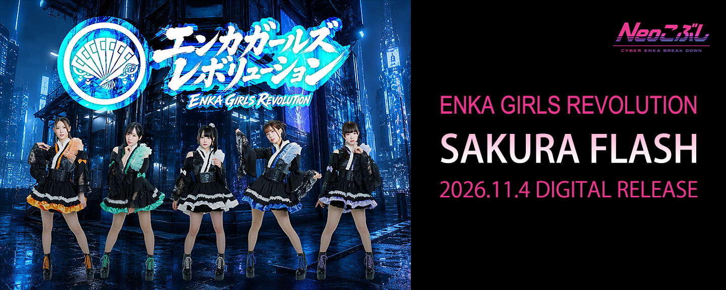 ENKA GIRLS REVOLUTION(エンカガールズレボリューション)