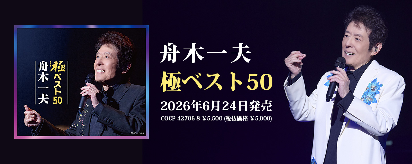 舟木一夫