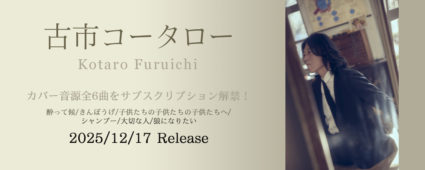 古市コータロー