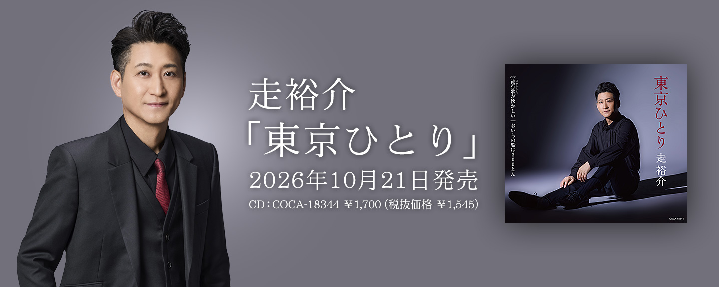 走裕介