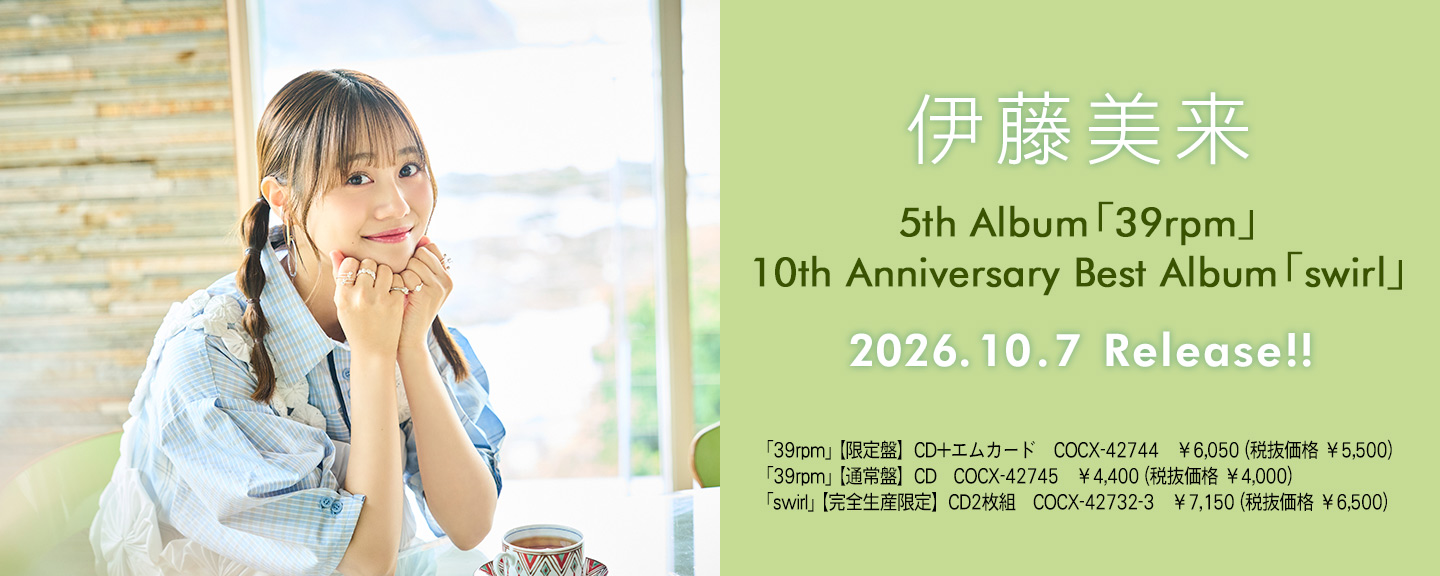 伊藤美来