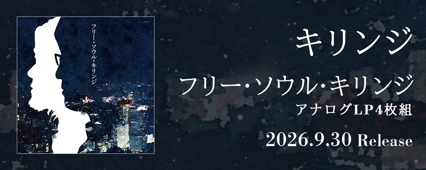 キリンジ
