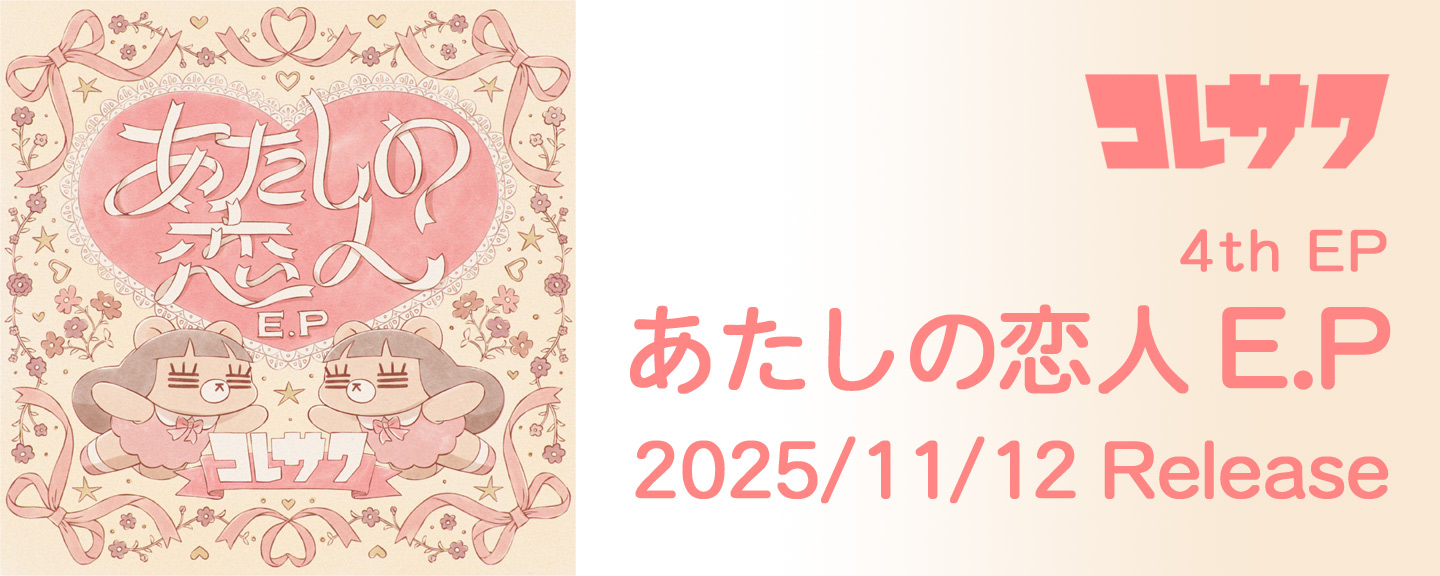 コレサワ