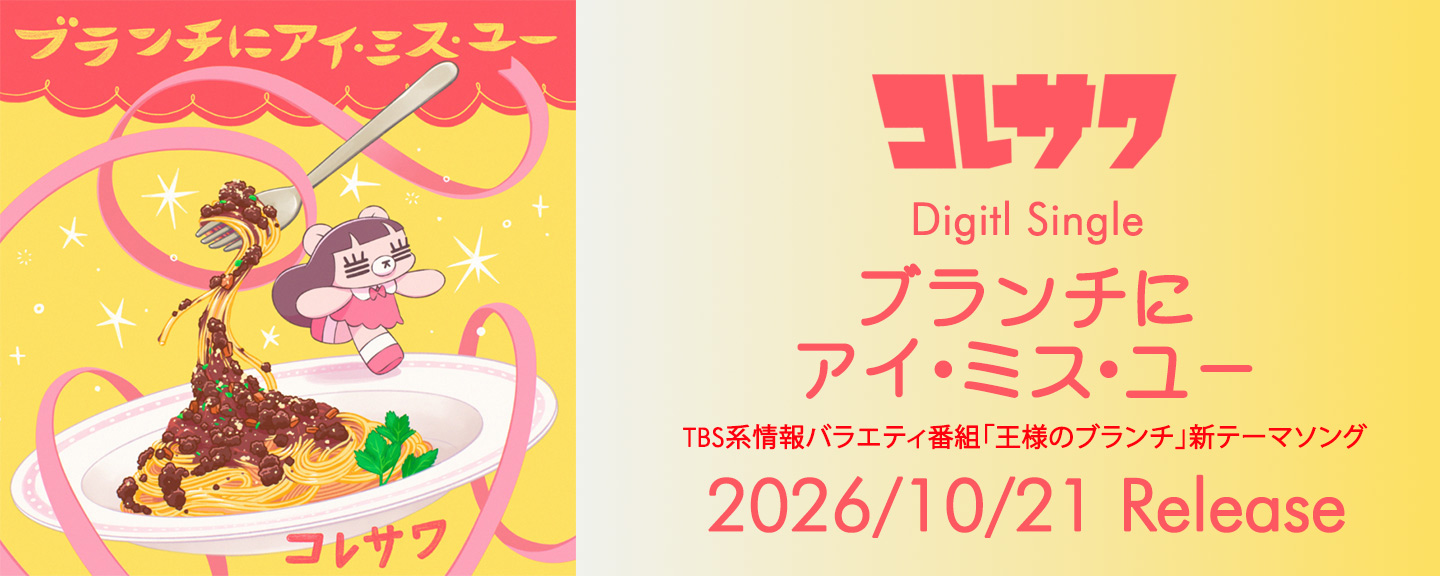 コレサワ