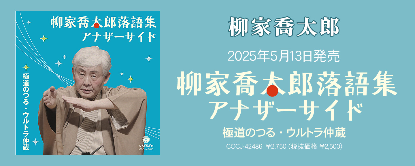 柳家喬太郎
