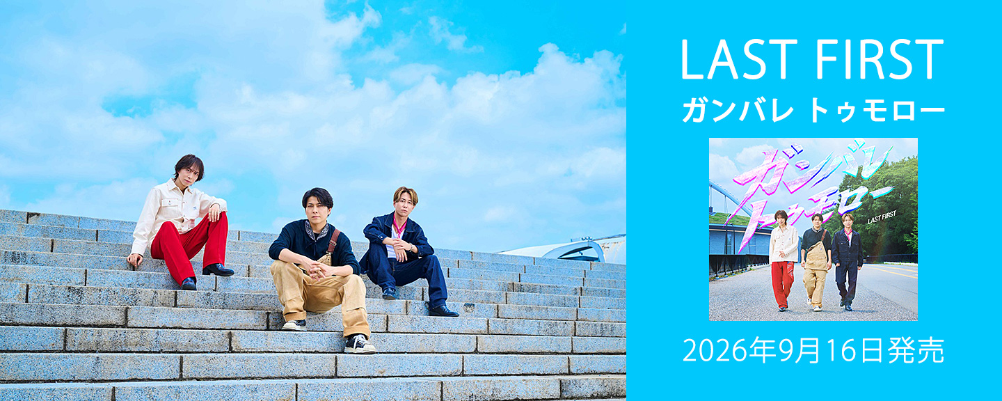 LAST FIRST(ラスト・ファースト)