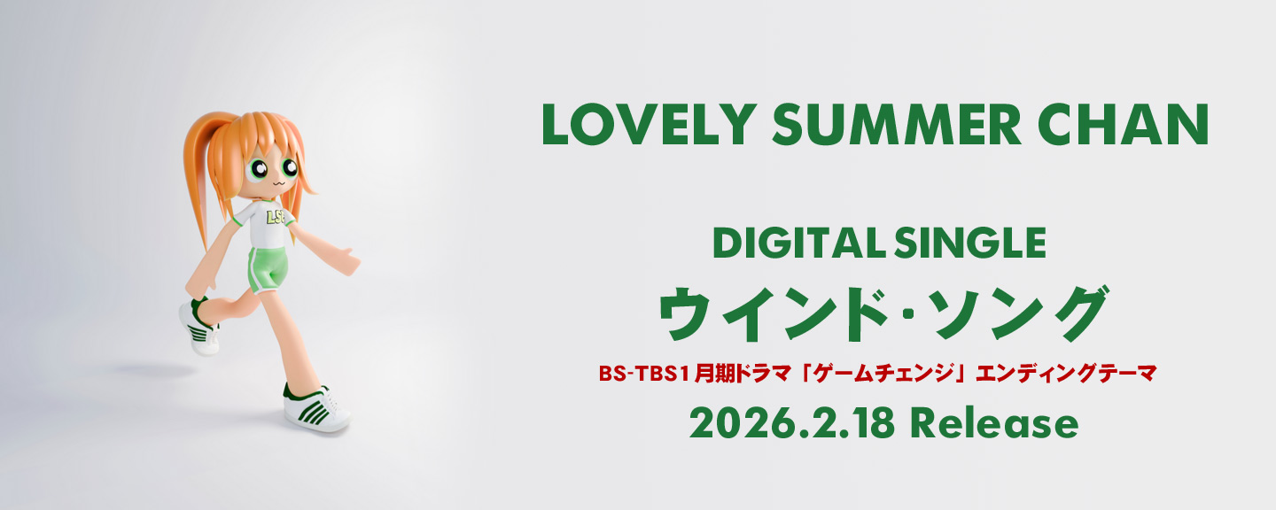 ラブリーサマーちゃん