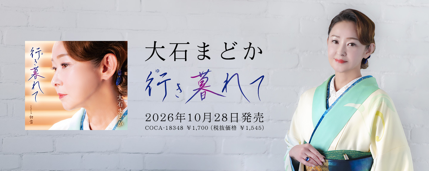 大石まどか