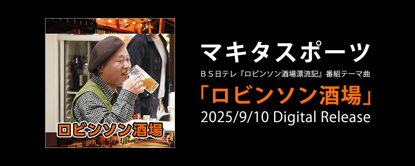 マキタスポーツ