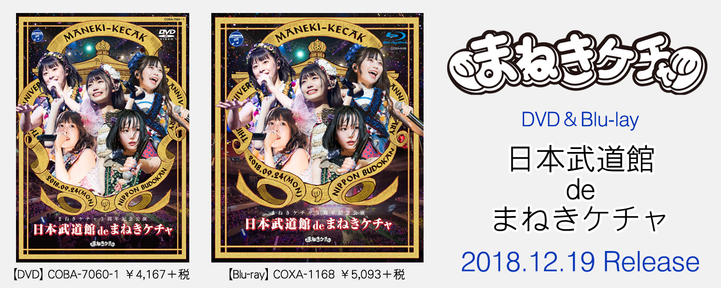 まねきケチャ DVD＆Blu-lay『日本武道館 de まねきケチャ』2018