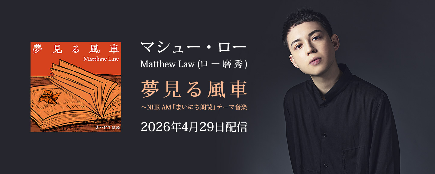 ロー磨秀／マシュー・ロー