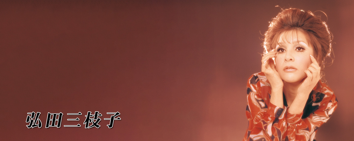 弘田三枝子
