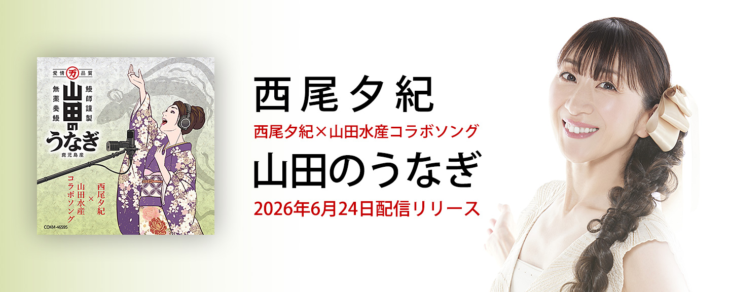 西尾夕紀