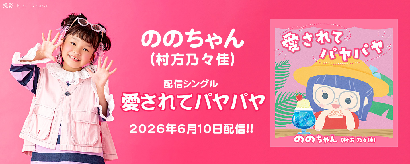 ののちゃん(村方乃々佳)