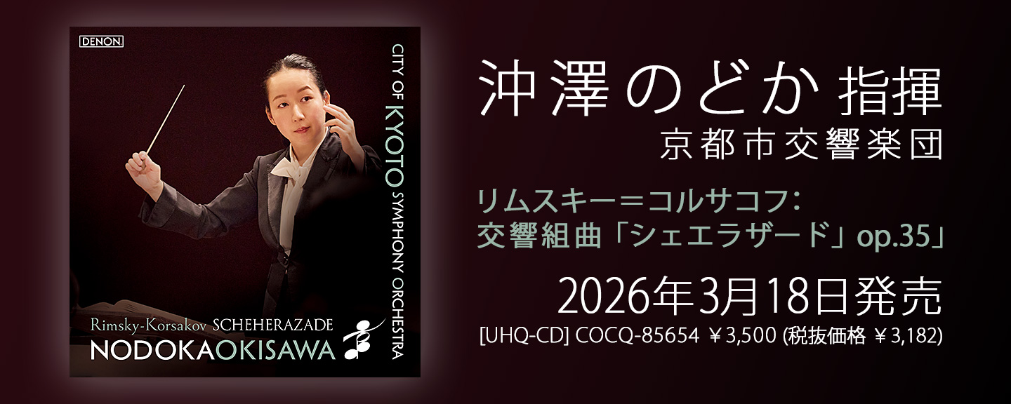 沖澤のどか / 指揮者