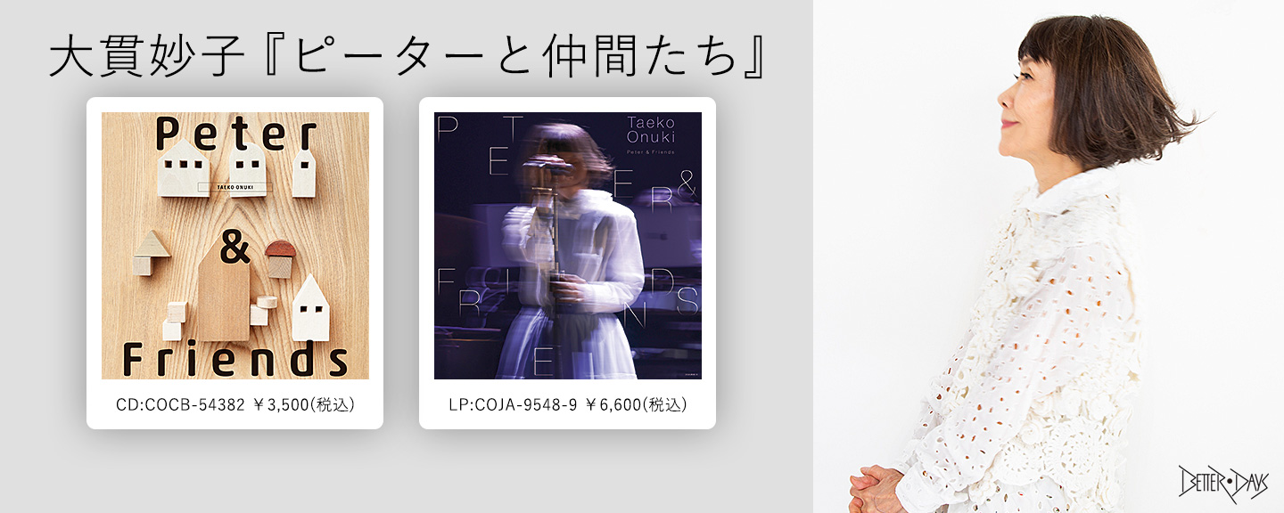 大貫妙子
