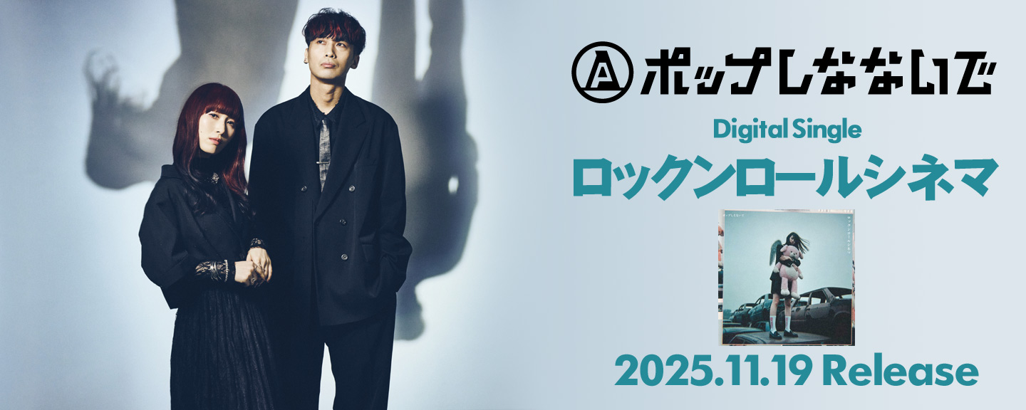 ポップしなないで