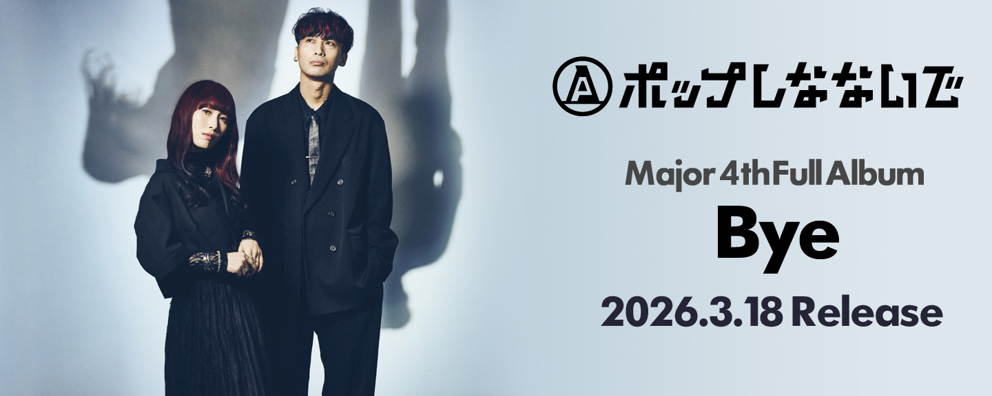 ポップしなないで