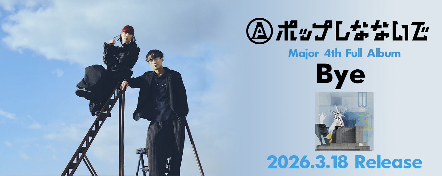 ポップしなないで