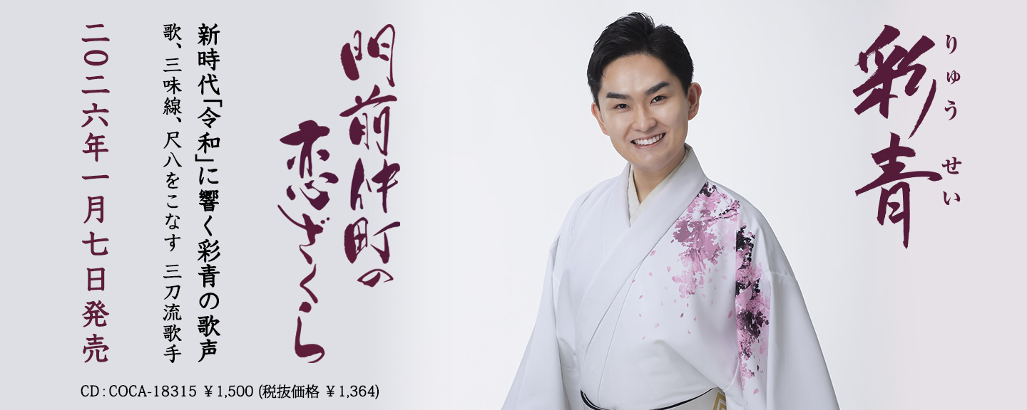 彩青(りゅうせい)