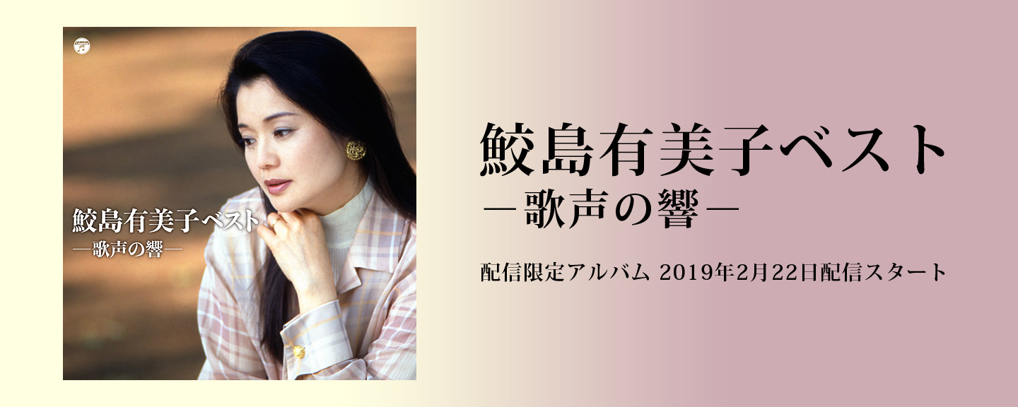 鮫島有美子 日本コロムビアオフィシャルサイト
