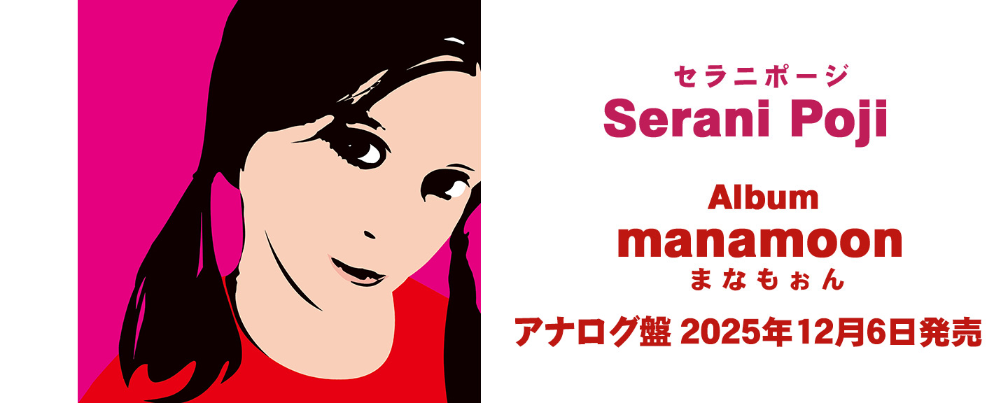 Serani Poji (セラニポージ)