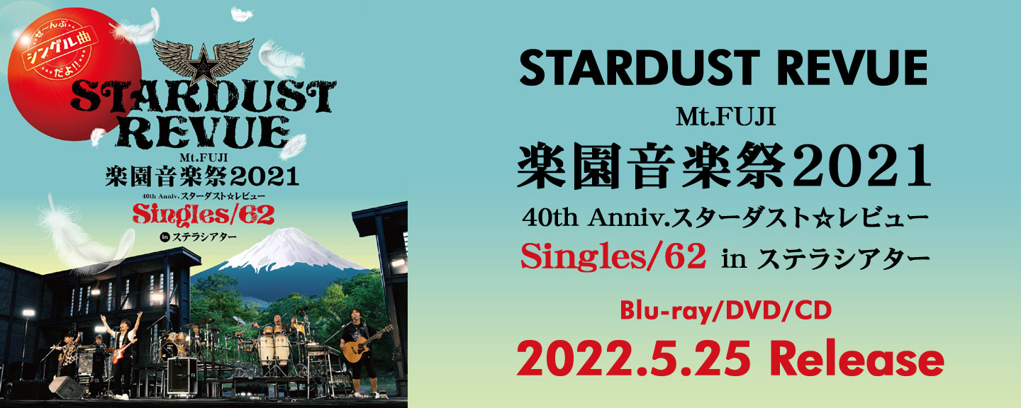 STARDUST REVUE(スターダスト☆レビュー) | 日本コロムビアオフィシャルサイト