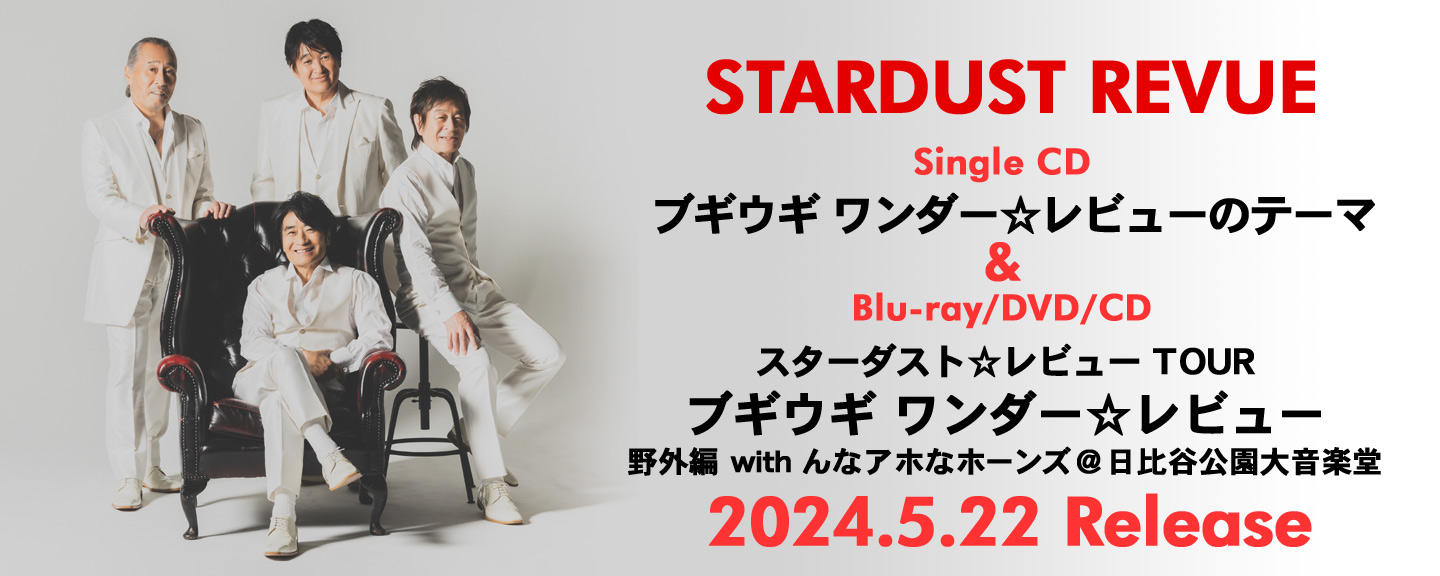 STARDUST REVUE(スターダスト☆レビュー)