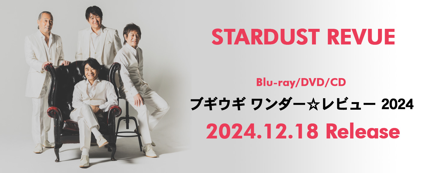 STARDUST REVUE(スターダスト☆レビュー)