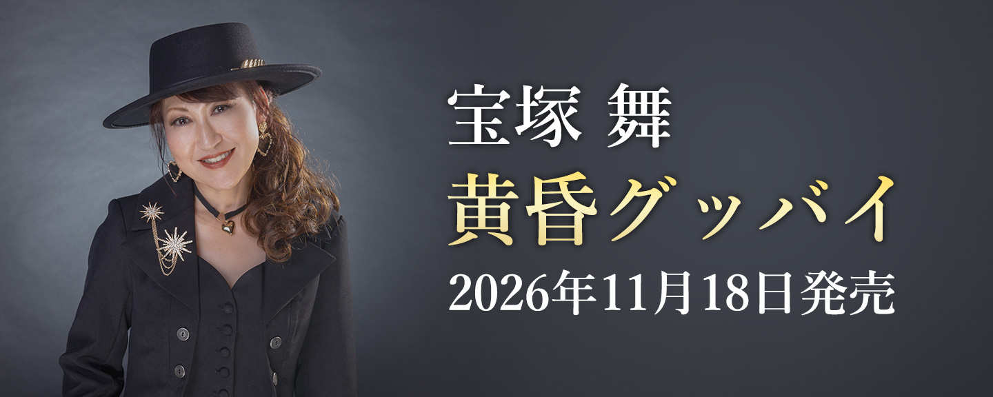 宝塚舞