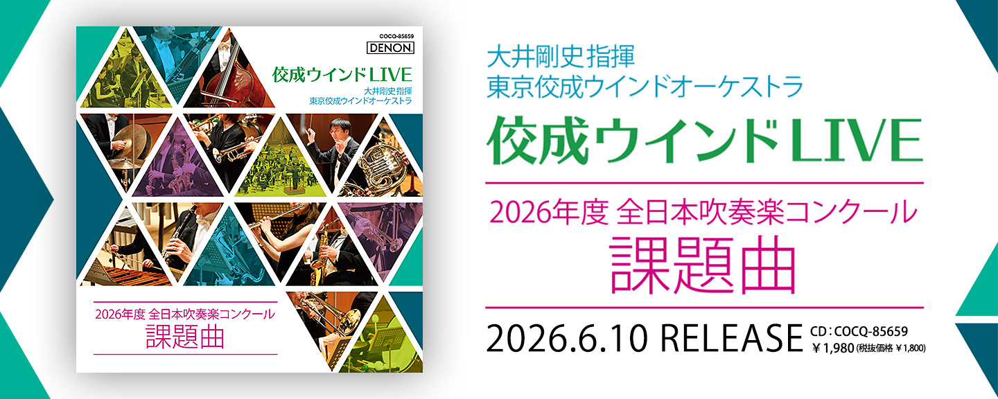 東京佼成ウインドオーケストラ