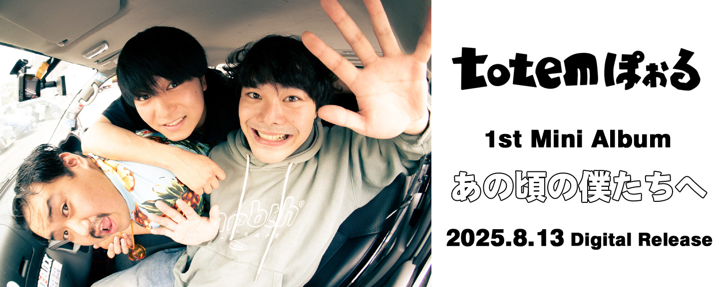 totemぽぉる