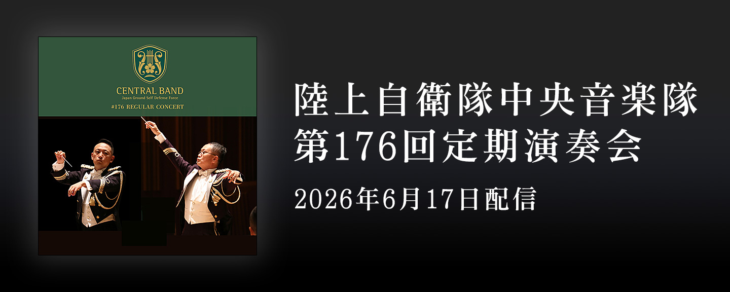 陸上自衛隊中央音楽隊 鶫 真衣
